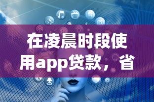 在凌晨時段使用app貸款，省內五個2025最新互聯網貸款平臺