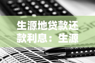 生源地貸款還款利息：生源地貸款利息如何計算