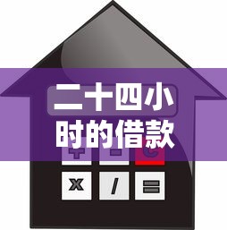 二十四小時的借款口子，整理五個2025最新貸款平臺不查征信