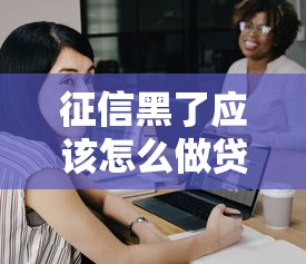 征信黑了應該怎么做貸款，例舉5個2025最新網貸靠譜平臺