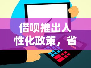 借唄推出人性化政策，省內五個2025最新最新貸款平臺
