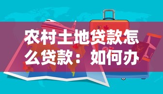 農村土地貸款怎么貸款：如何辦理農村土地貸款
