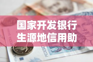 國家開發(fā)銀行生源地信用助學貸款：如何申請生源地助學貸款