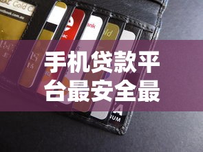 手機(jī)貸款平臺最安全最正規(guī)的銀行貸款方式，總結(jié)五個(gè)2025最新平臺借錢不還怎么處理