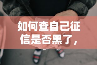 如何查自己征信是否黑了，歸納5個(gè)2025最新網(wǎng)貸平臺借款最容易