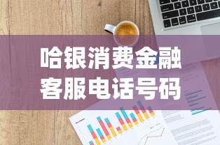 哈銀消費(fèi)金融客服電話號碼，介紹五個(gè)2025最新投資p2p網(wǎng)貸平臺