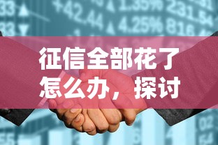 征信全部花了怎么辦，探討五款2025最新花戶下款的口子2025