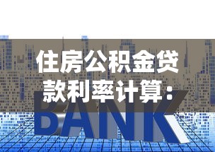 住房公積金貸款利率計算：公積金貸款利息如何計算