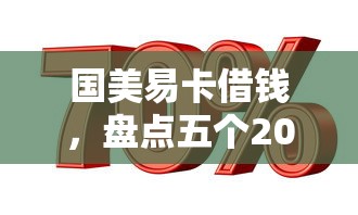 國美易卡借錢，盤點五個2025最新貸款平臺好利息低