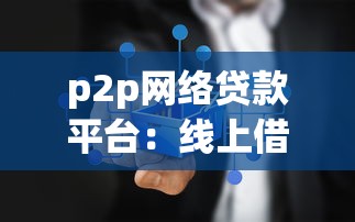 p2p網絡貸款平臺：線上借貸平臺風險如何防范