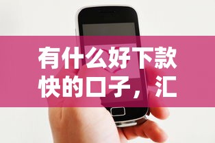 有什么好下款快的口子，匯總五個2025最新貸款服務平臺