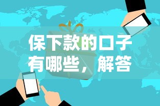 保下款的口子有哪些，解答五家2025最新哪些屬于網貸平臺