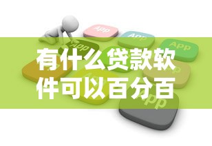有什么貸款軟件可以百分百通過的不看負債，例舉5個2025最新最早的網貸平臺