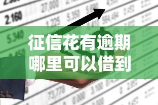 征信花有逾期哪里可以借到錢，整合5個2025最新征信花手機上貸款軟件