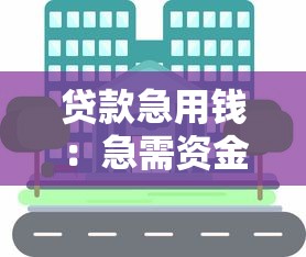 貸款急用錢：急需資金周轉如何快速解決