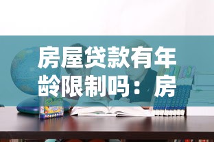 房屋貸款有年齡限制嗎：房貸最長可以貸到多少歲