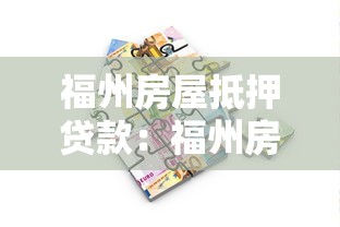 福州房屋抵押貸款：福州房產抵押貸款有哪些常見誤區