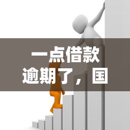 一點借款逾期了，國內五大2025最新信用貸款平臺