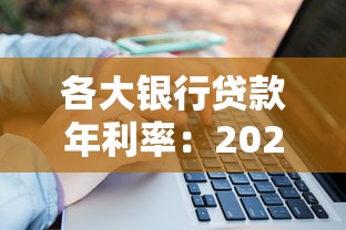 各大銀行貸款年利率：2025年哪家銀行放貸最優惠？