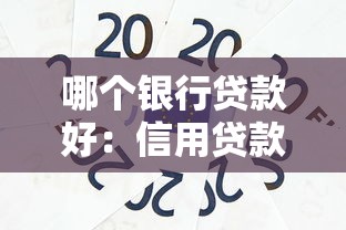 哪個銀行貸款好：信用貸款哪家銀行更優？