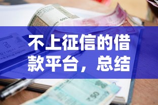 不上征信的借款平臺，總結五個2025最新逾期嚴重負債高能下款的平臺