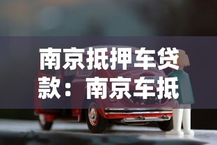 南京抵押車貸款：南京車抵貸有哪些常見套路需警惕