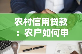 農(nóng)村信用貸款：農(nóng)戶(hù)如何申請(qǐng)便捷低息融資