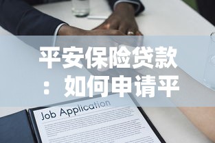 平安保險貸款：如何申請平安保單質押借款