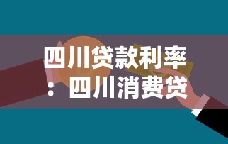四川貸款利率：四川消費貸利率為何集體上調(diào)