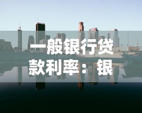 一般銀行貸款利率：銀行貸款利率當前多少