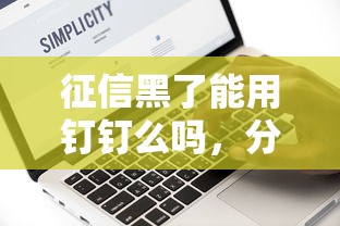 征信黑了能用釘釘么嗎，分享五個2025最新不看征信大數據的貸款平臺一定能下款