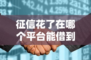 征信花了在哪個平臺能借到錢，梳理5個2025最新大學生借錢平臺