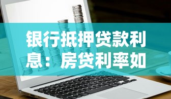 銀行抵押貸款利息：房貸利率如何計算更劃算