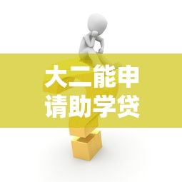 大二能申請(qǐng)助學(xué)貸款嗎：大二學(xué)生如何辦理助學(xué)貸款
