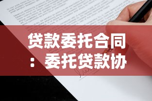 貸款委托合同：委托貸款協(xié)議有哪些注意事項(xiàng)