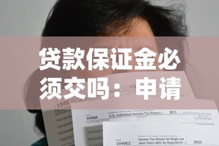 貸款保證金必須交嗎：申請貸款需要繳納保證金嗎
