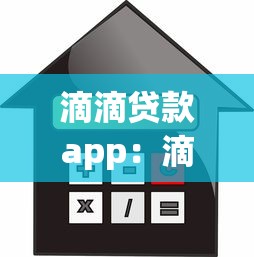 滴滴貸款app：滴滴借款平臺(tái)如何使用