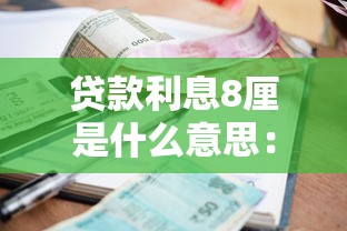 貸款利息8厘是什么意思：8厘利息如何計算貸款成本