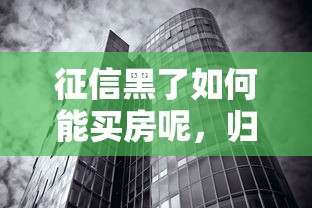 征信黑了如何能買房呢，歸納5個2025最新互聯(lián)網(wǎng)金融網(wǎng)貸平臺