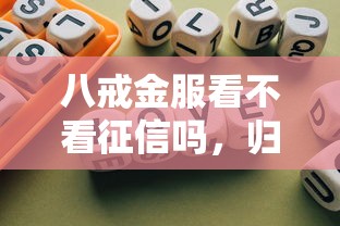 八戒金服看不看征信嗎，歸納5個2025最新那些平臺60—65歲可以借錢