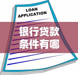 銀行貸款條件有哪些：申請(qǐng)貸款需要滿足什么要求