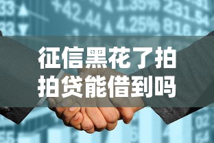 征信黑花了拍拍貸能借到嗎，闡述5家2025最新平臺能貸款