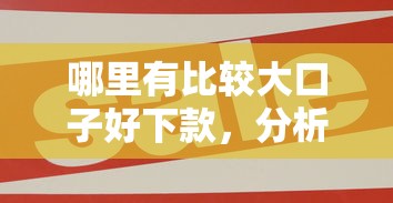 哪里有比較大口子好下款，分析五個2025最新平臺可以大額貸款
