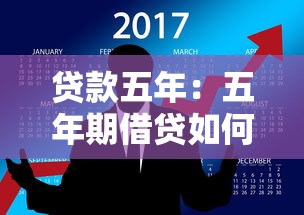 貸款五年：五年期借貸如何規劃還款
