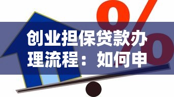 創(chuàng)業(yè)擔(dān)保貸款辦理流程：如何申請(qǐng)創(chuàng)業(yè)擔(dān)保貸款？