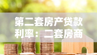 第二套房產(chǎn)貸款利率：二套房商貸利率最低能到多少