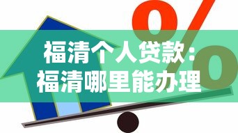 福清個(gè)人貸款：福清哪里能辦理私人借款
