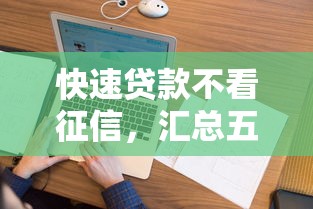 快速貸款不看征信，匯總五個2025最新花戶黑戶秒下的口子