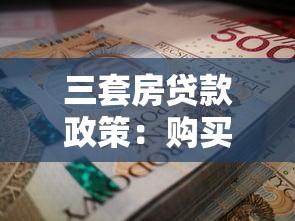 三套房貸款政策：購(gòu)買(mǎi)第三套住房如何申請(qǐng)貸款