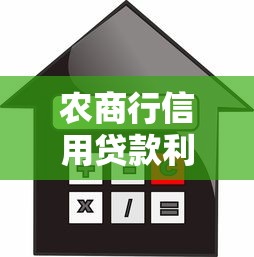 農(nóng)商行信用貸款利率：農(nóng)商行信用貸款利息如何查詢